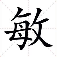 敏意思|敏的意思，敏字的意思